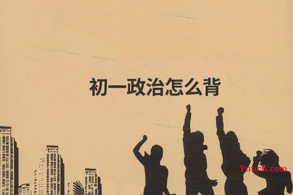 初一政治怎么背