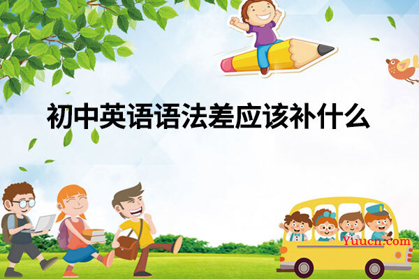 初中英语语法差应该补什么