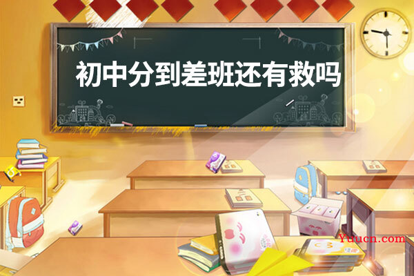 初中分到差班还有救吗