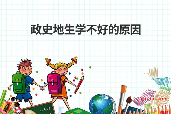 政史地生学不好的原因