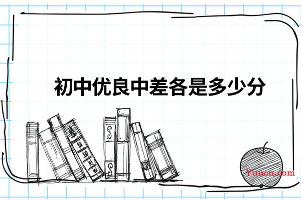初中优良中差各是多少分