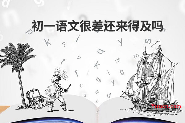 初一语文很差还来得及吗