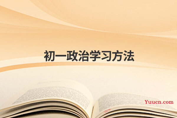 初一政治学习方法