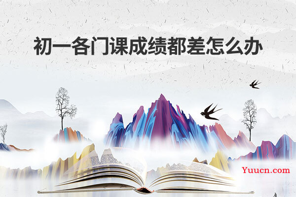 初一各门课成绩都差怎么办