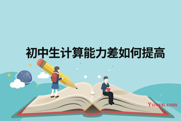 初中生计算能力差如何提高