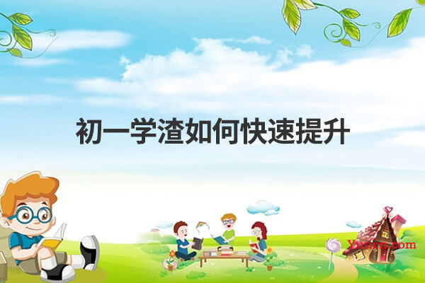 初一学渣如何快速提升