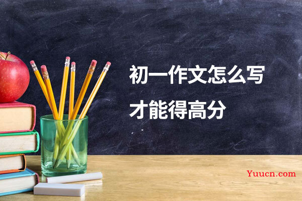 初一作文怎么写才能得高分