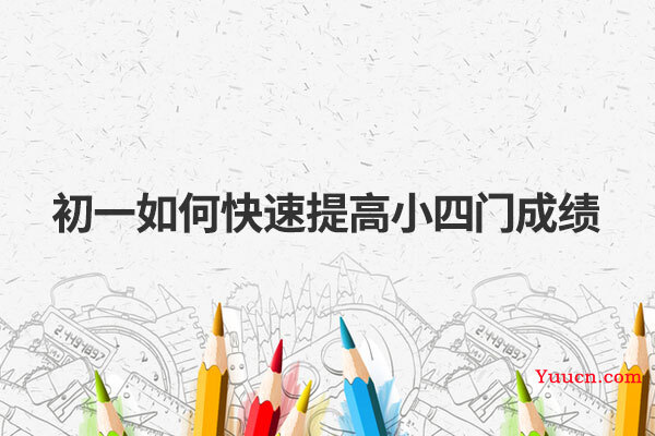 初一如何快速提高小四门成绩