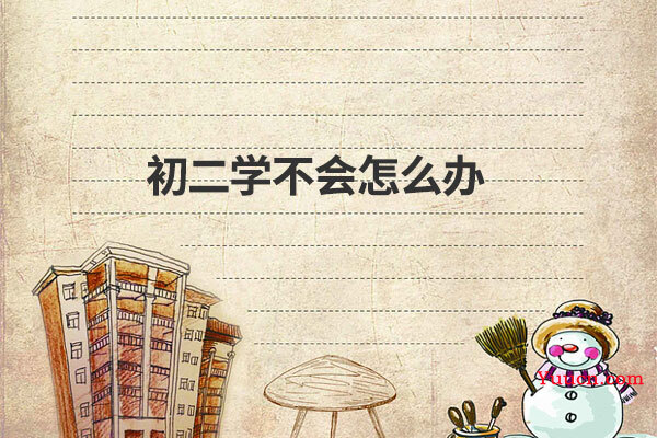 初二学不会怎么办