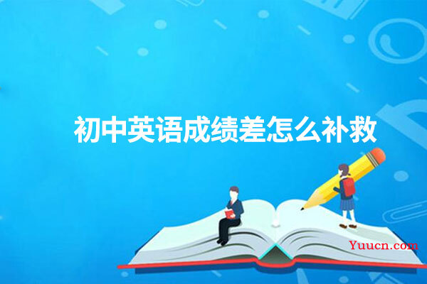 初中英语成绩差怎么补救