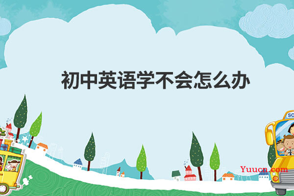 初中英语学不会怎么办