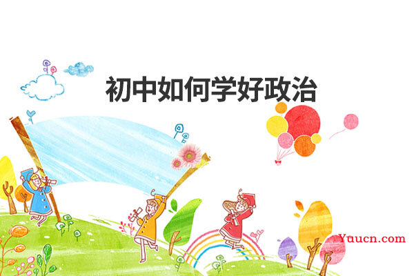 初中如何学好政治