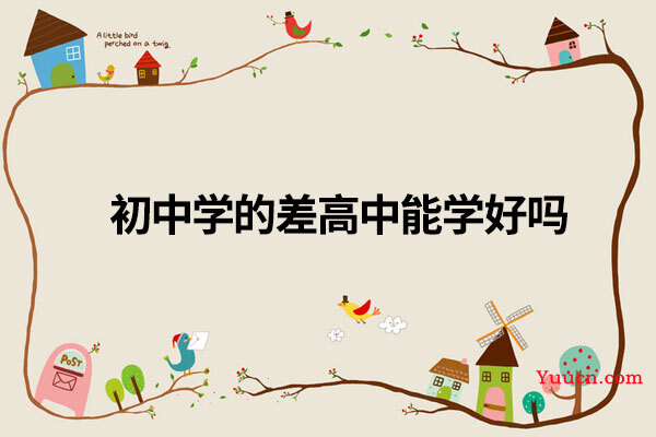 初中学的差高中能学好吗