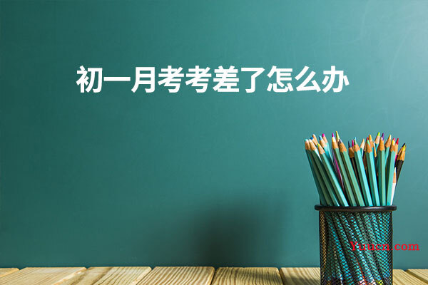 初一月考考差了怎么办