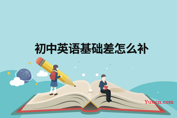 初中英语基础差怎么补