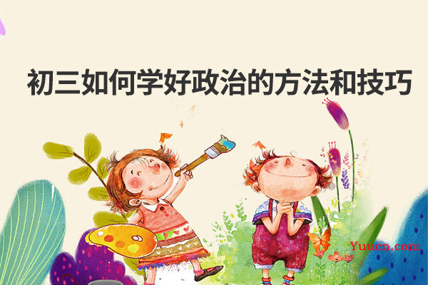 初三如何学好政治的方法和技巧