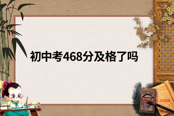 初中考468分及格了吗