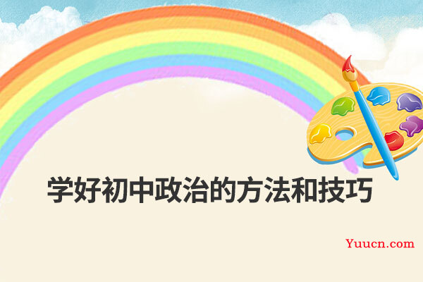 学好初中政治的方法和技巧