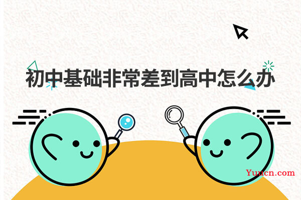 初中基础非常差到高中怎么办
