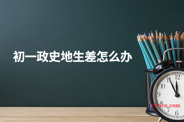 初一政史地生差怎么办