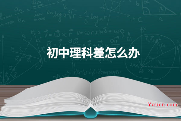 初中理科差怎么办