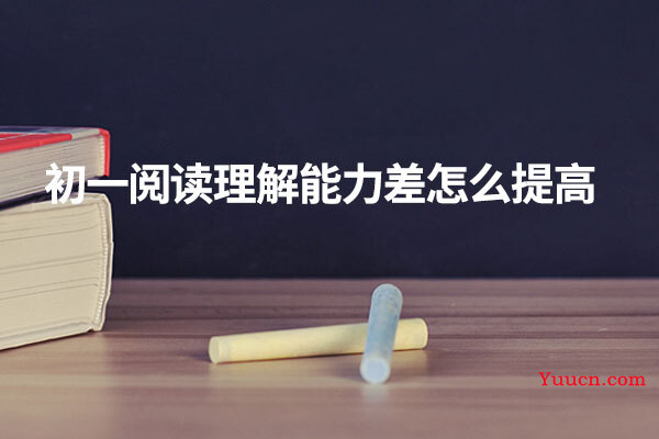 初一阅读理解能力差怎么提高