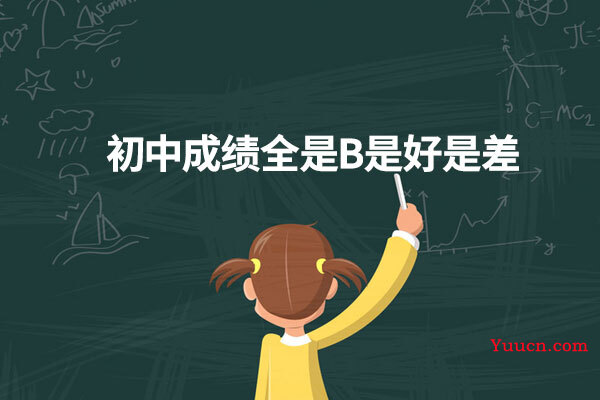 初中成绩全是B是好是差