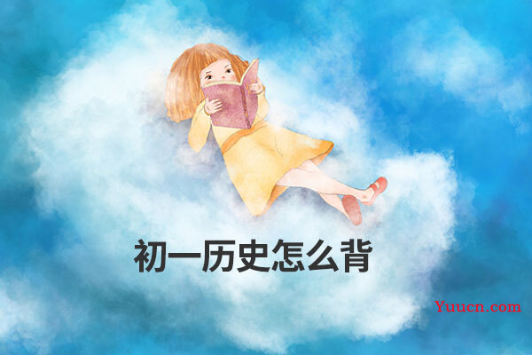 初一历史怎么背