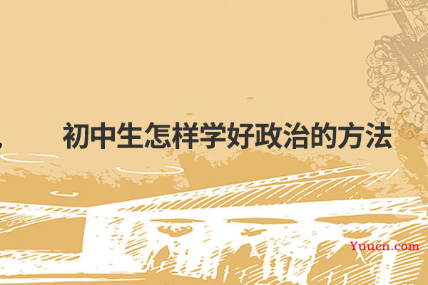 初中生怎样学好政治的方法
