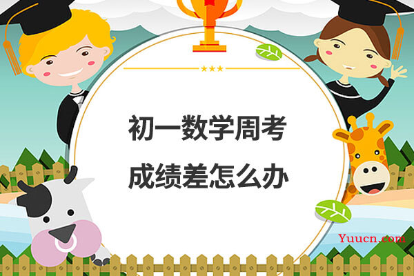 初一数学周考成绩差怎么办