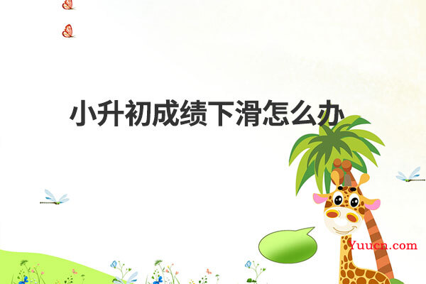 小升初成绩下滑怎么办