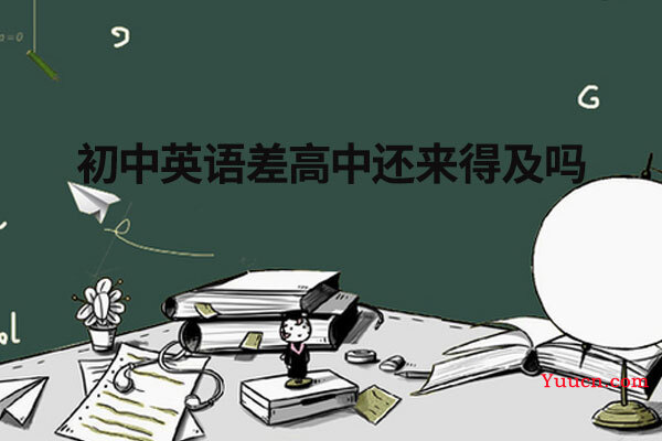 初中英语差高中还来得及吗