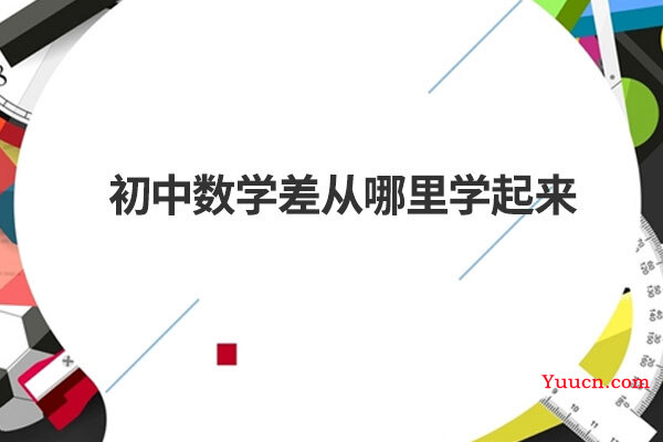 初中数学差从哪里学起来