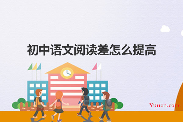 初中语文阅读差怎么提高