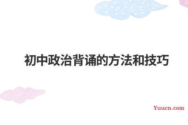 初中政治背诵的方法和技巧