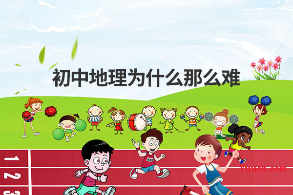 初中地理为什么那么难 初中地理为什么那么难