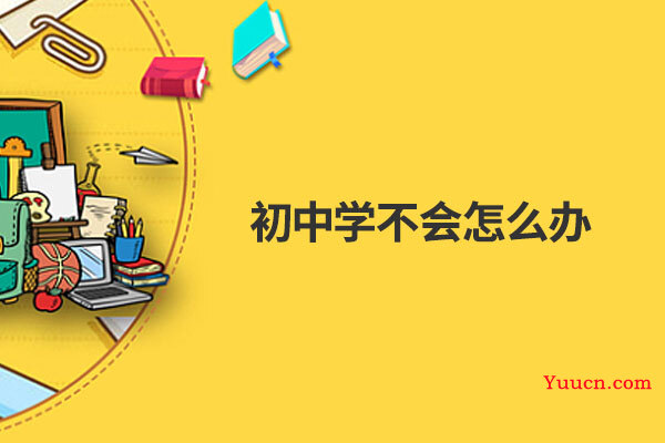 初中学不会怎么办