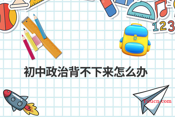 初中政治背不下来怎么办