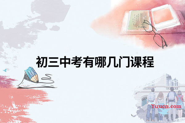 初三中考有哪几门课程