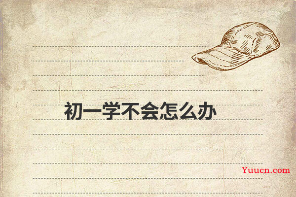 初一学不会怎么办