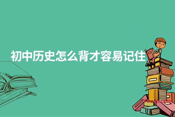 初中历史怎么背才容易记住