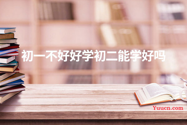 初一不好好学初二能学好吗