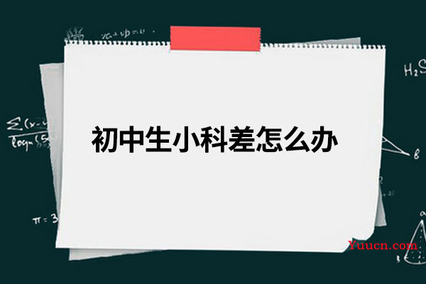 初中生小科差怎么办