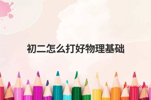 初二怎么打好物理基础