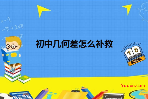 初中几何差怎么补救