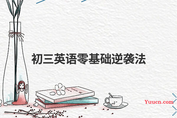 初三英语零基础逆袭法