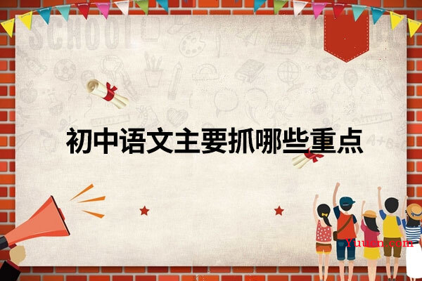 初中语文主要抓哪些重点