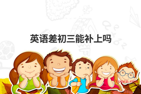 英语差初三能补上吗