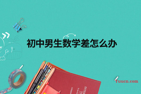 初中男生数学差怎么办