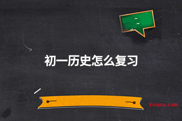 初一历史怎么复习